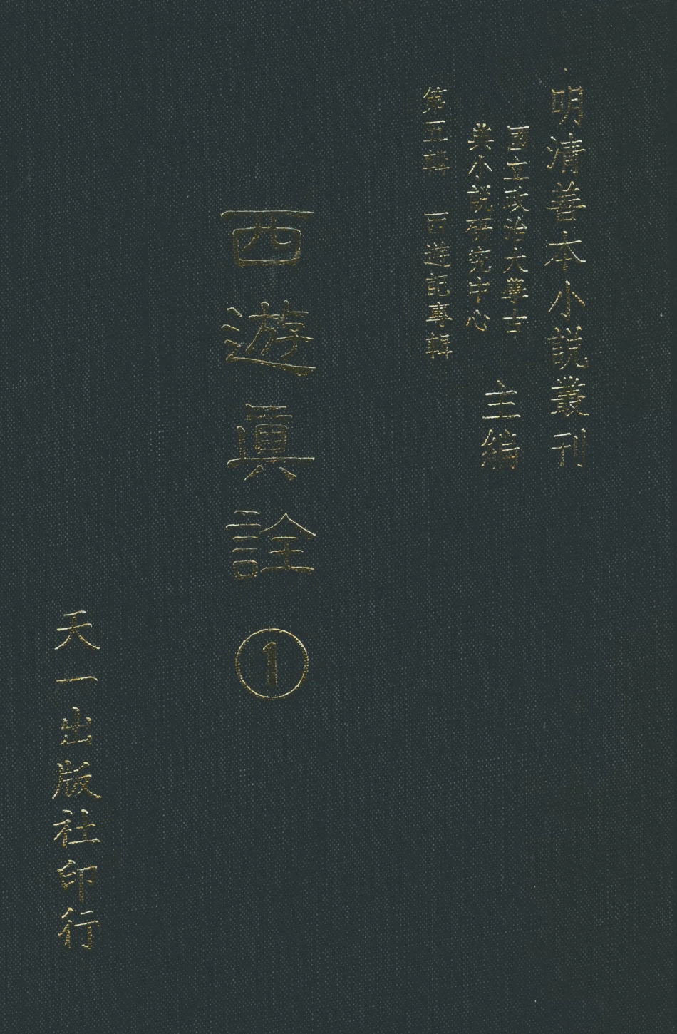 108196-西遊真詮1_金人瑞聖歡汪象旭憺漪陳士斌悟子李贄卓吾天一出版社 .pdf_第1页