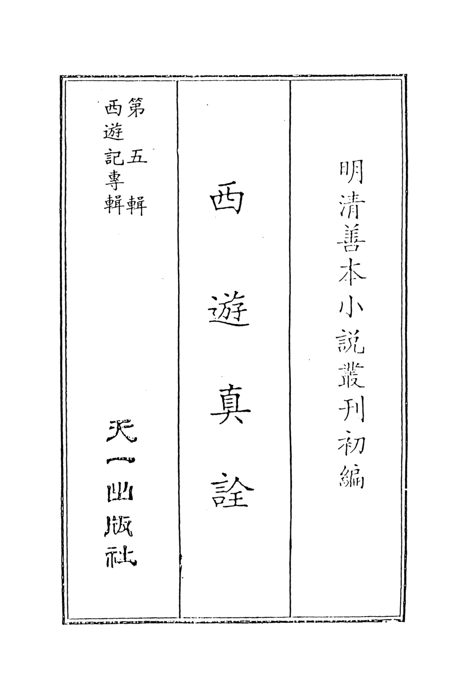 108196-西遊真詮1_金人瑞聖歡汪象旭憺漪陳士斌悟子李贄卓吾天一出版社 .pdf_第2页