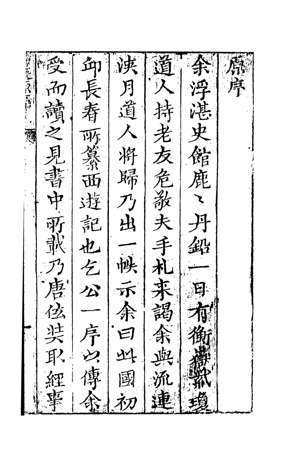 108196-西遊真詮1_金人瑞聖歡汪象旭憺漪陳士斌悟子李贄卓吾天一出版社 .pdf_第3页