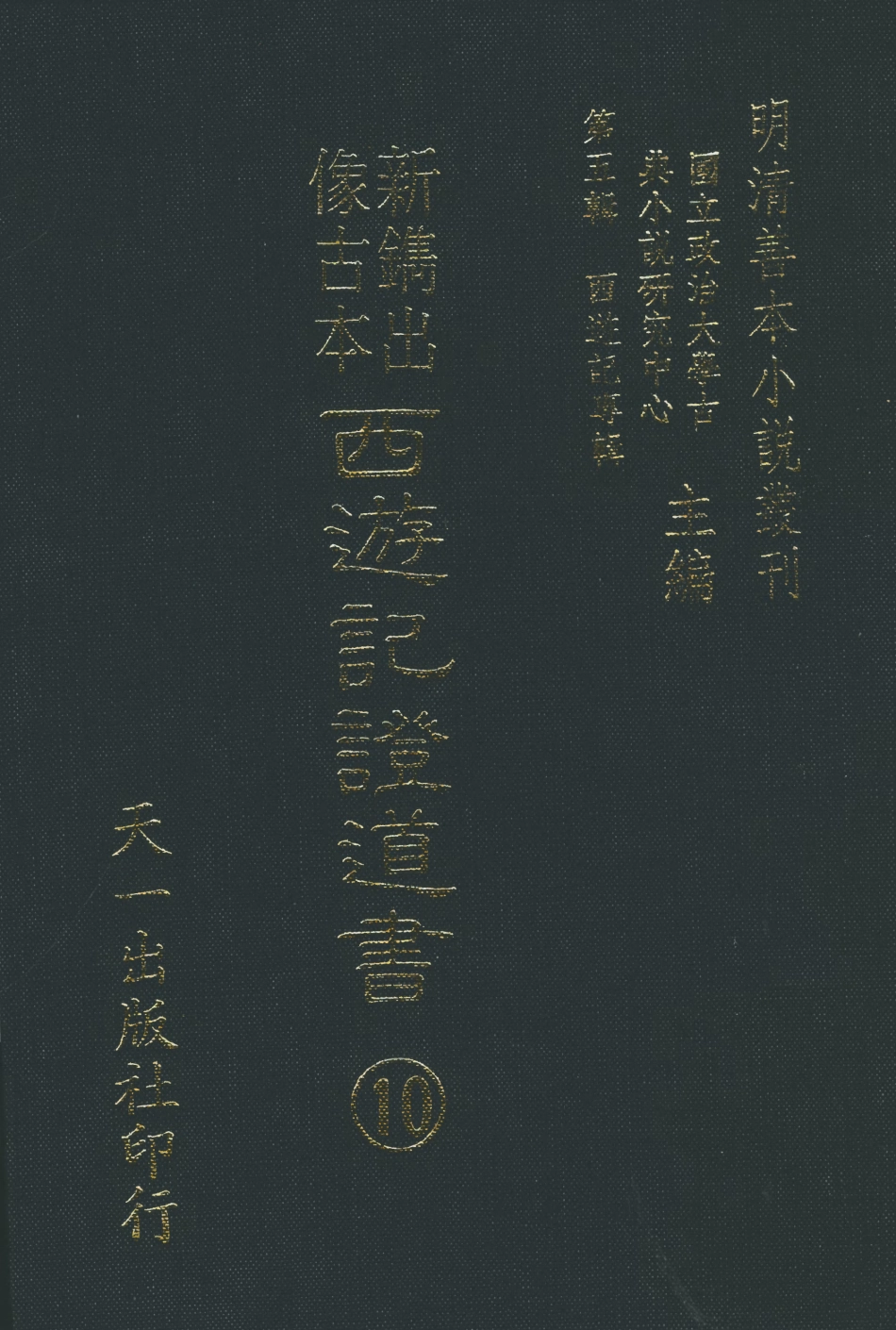 108195-新鐫出像古本西遊記證道書十_天一出版社 .pdf_第1页