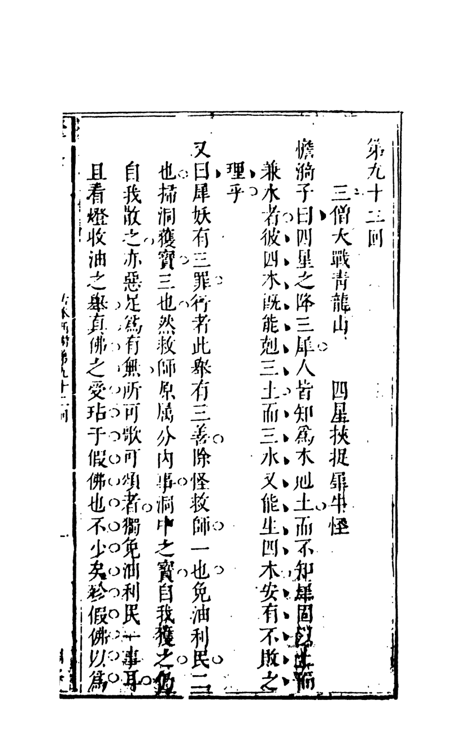 108195-新鐫出像古本西遊記證道書十_天一出版社 .pdf_第2页