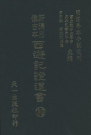 108195-新鐫出像古本西遊記證道書十_天一出版社 .pdf