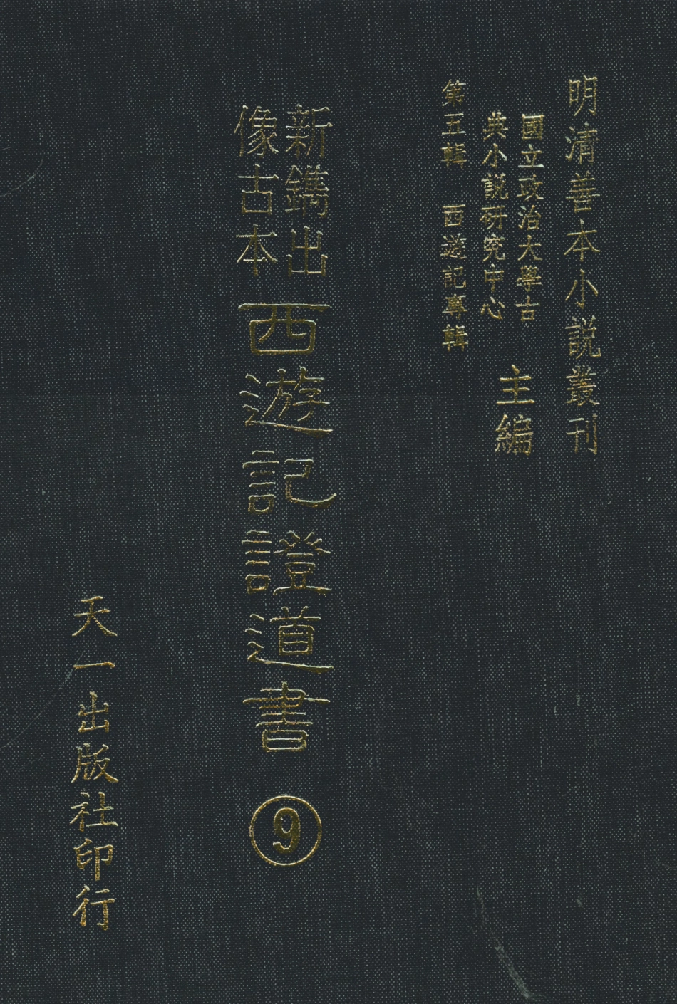 108194-新鐫出像古本西遊記證道書9_天一出版社 .pdf_第1页