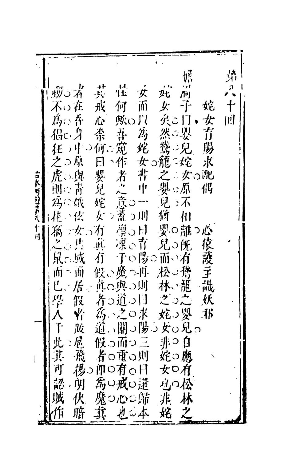 108194-新鐫出像古本西遊記證道書9_天一出版社 .pdf_第2页