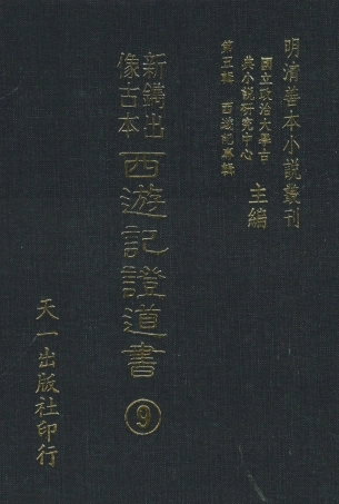 108194-新鐫出像古本西遊記證道書9_天一出版社 .pdf