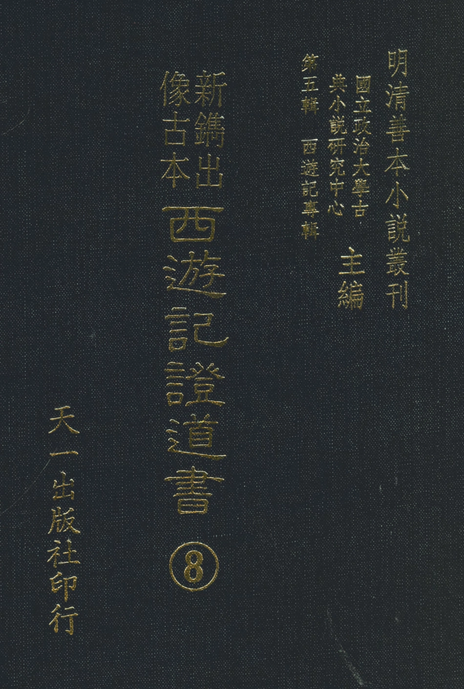108193-新鐫出像古本西遊記證道書8_天一出版社 .pdf_第1页