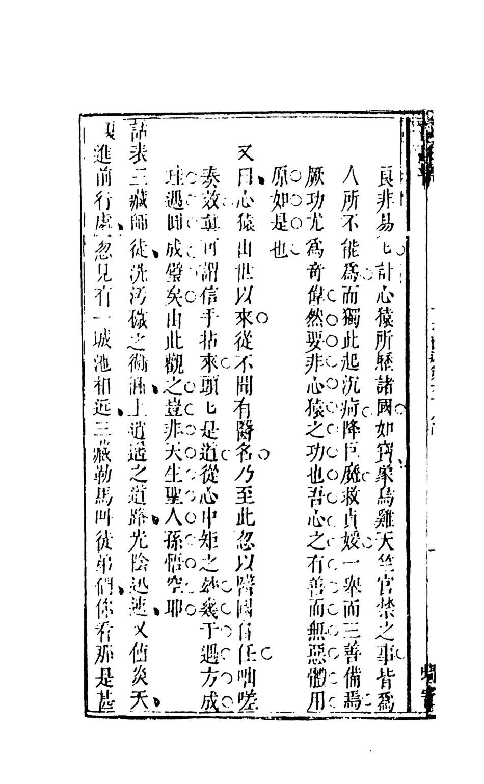 108193-新鐫出像古本西遊記證道書8_天一出版社 .pdf_第3页