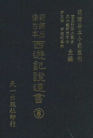 108193-新鐫出像古本西遊記證道書8_天一出版社 .pdf