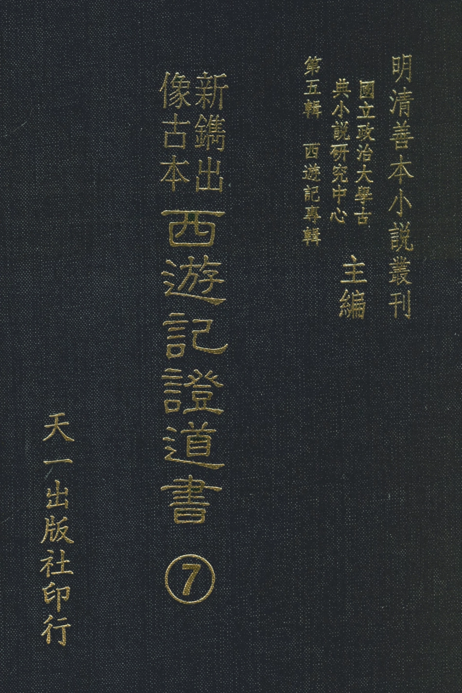 108192-新鏽像古本西遊記證道書七_國立政治大學古典小說研究中心天一出版社 .pdf_第1页