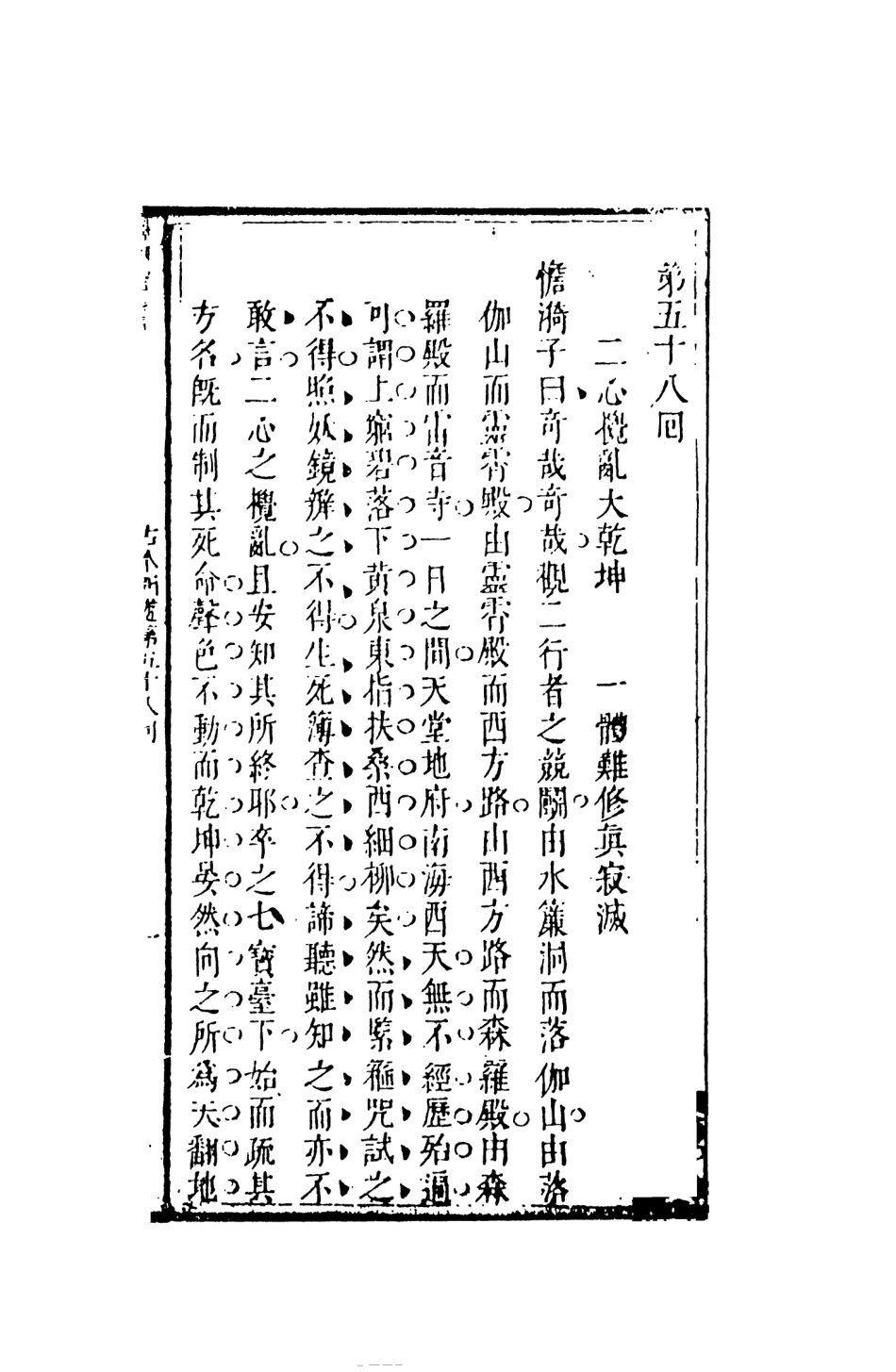 108192-新鏽像古本西遊記證道書七_國立政治大學古典小說研究中心天一出版社 .pdf_第2页