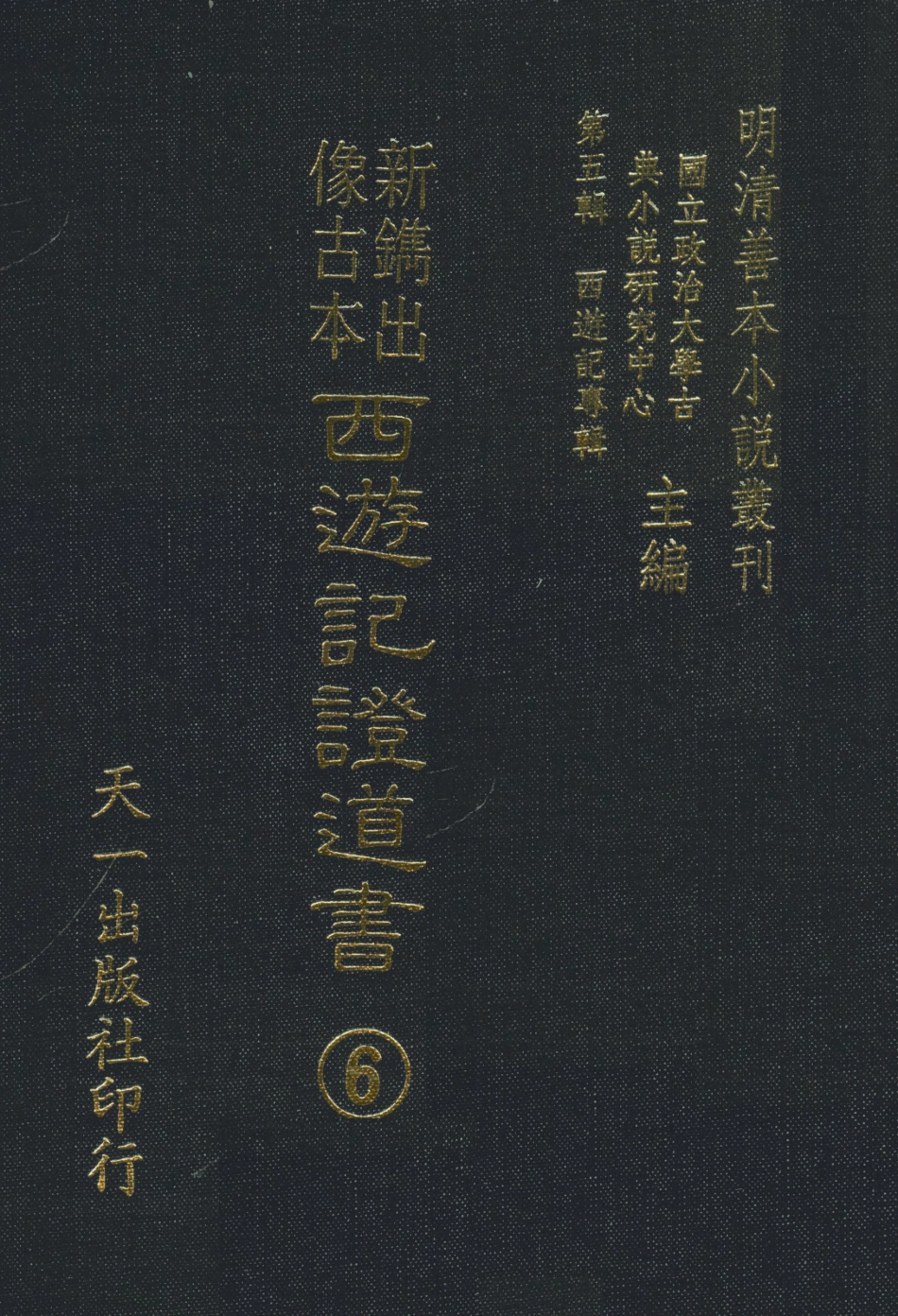 108191-新鐫出像古本西遊記證道書6_天一出版社 .pdf_第1页