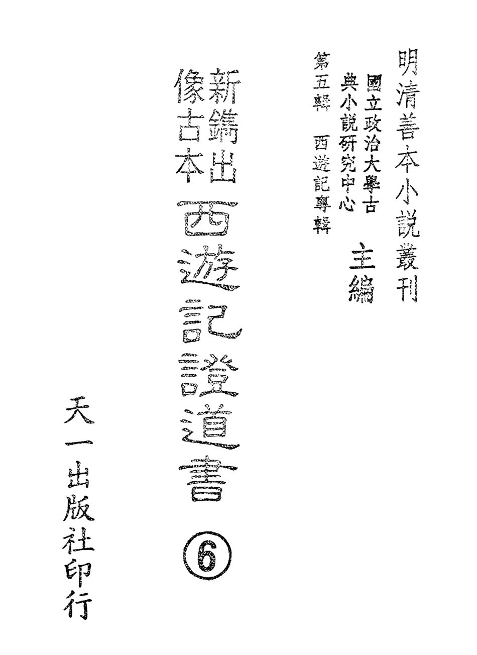 108191-新鐫出像古本西遊記證道書6_天一出版社 .pdf_第2页