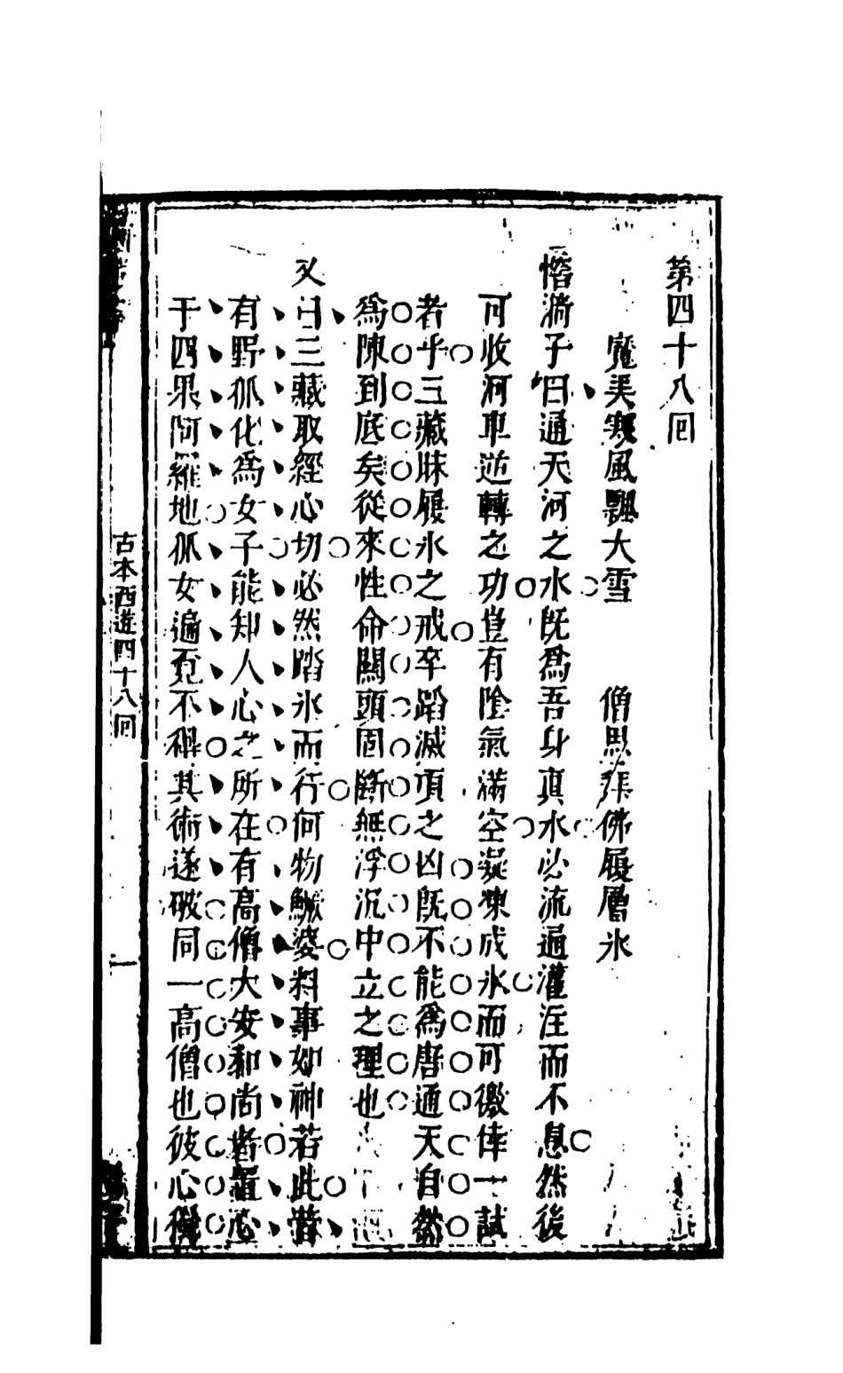 108191-新鐫出像古本西遊記證道書6_天一出版社 .pdf_第3页