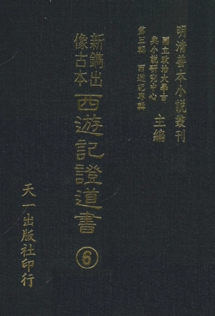 108191-新鐫出像古本西遊記證道書6_天一出版社 .pdf