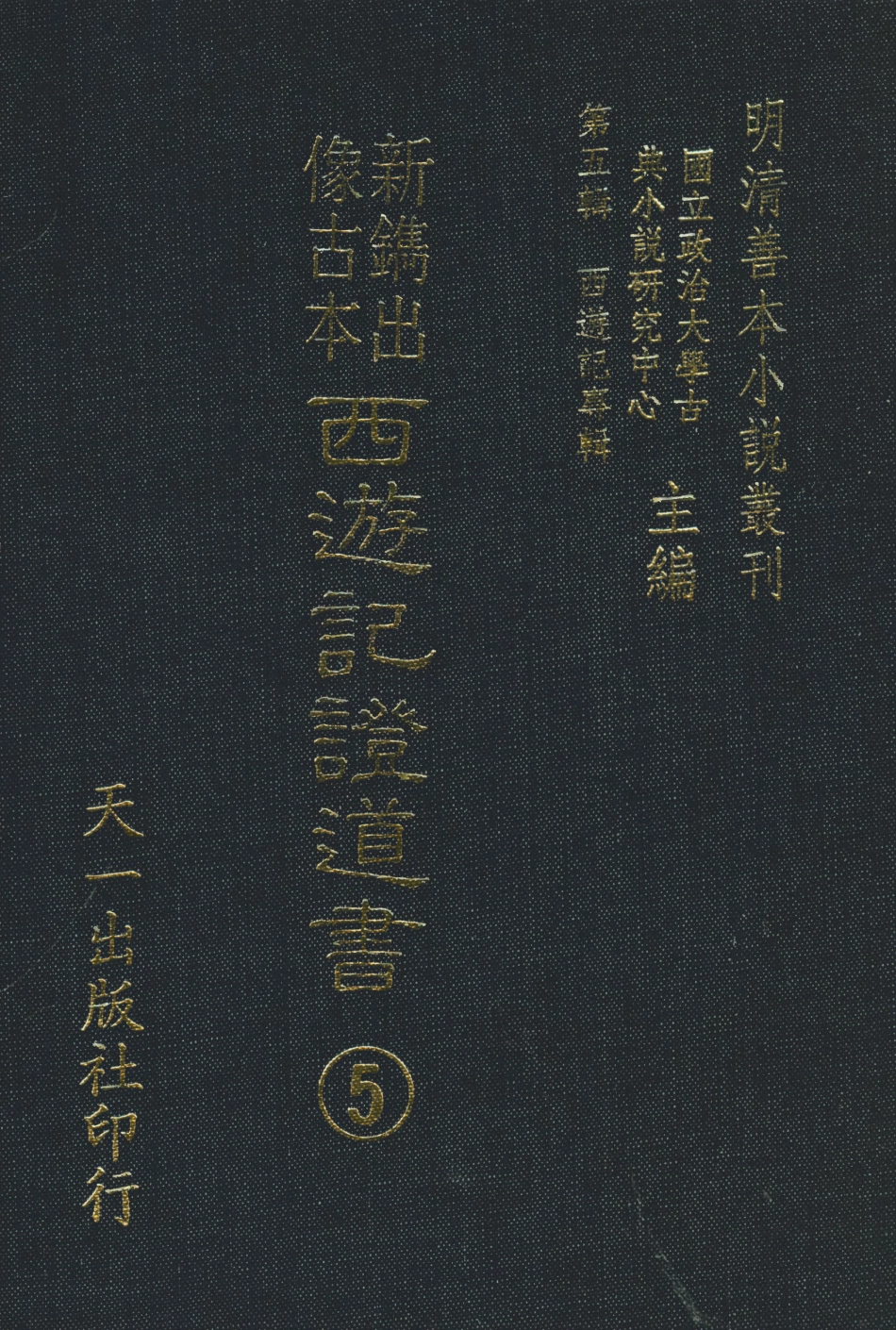 108190-新鐫出像古本西遊記證道書5_天一出版社 .pdf_第1页