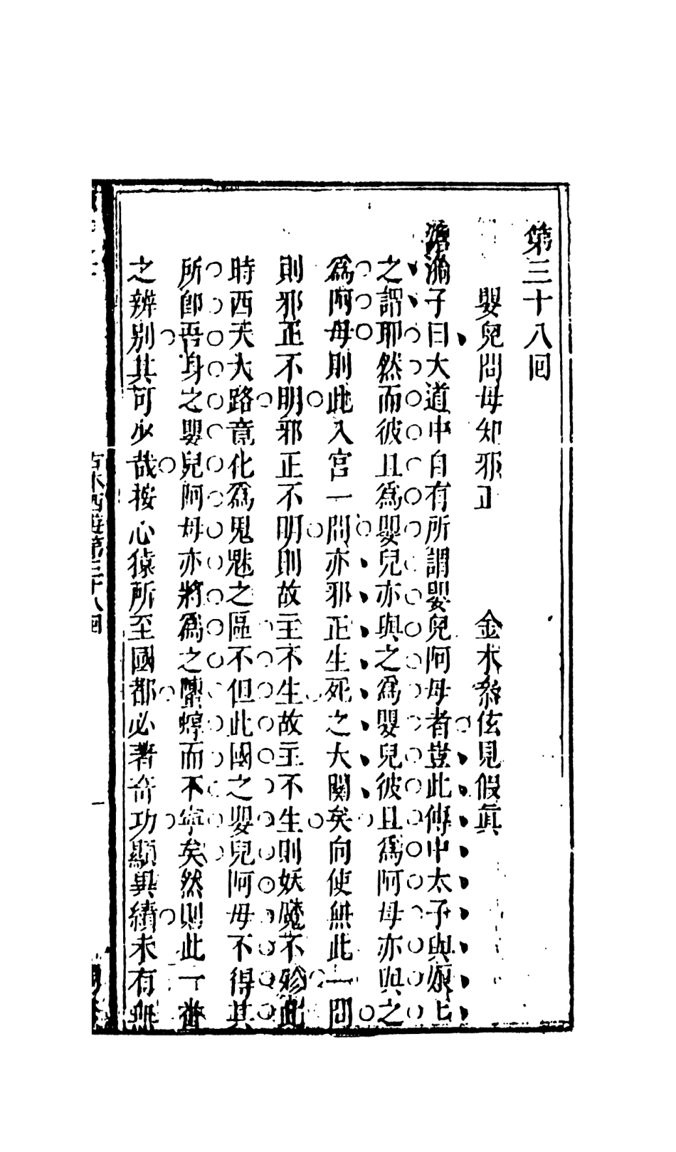 108190-新鐫出像古本西遊記證道書5_天一出版社 .pdf_第2页