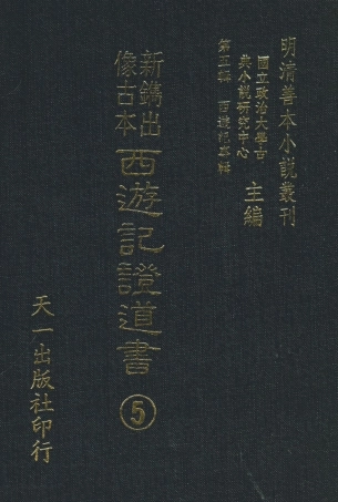 108190-新鐫出像古本西遊記證道書5_天一出版社 .pdf