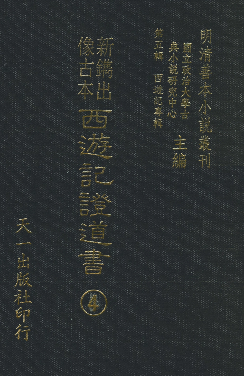 108189-新鐫出像古本西遊記證道書4_天一出版社 .pdf_第1页