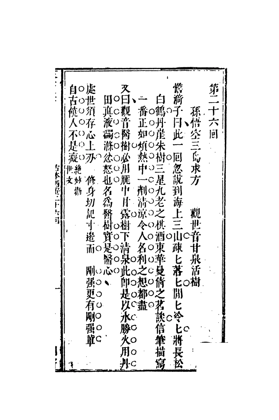 108189-新鐫出像古本西遊記證道書4_天一出版社 .pdf_第2页