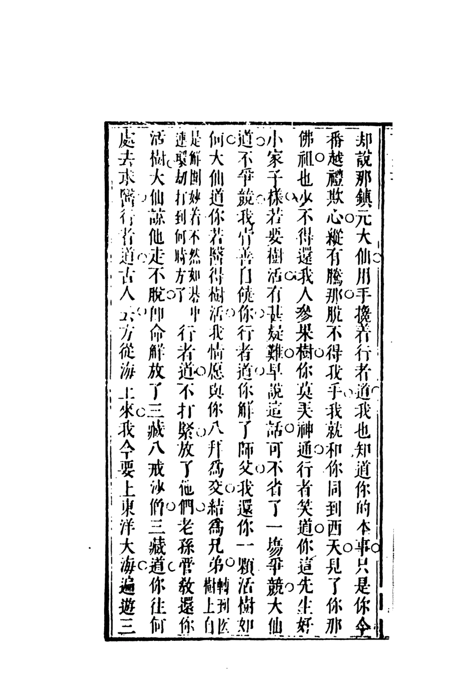 108189-新鐫出像古本西遊記證道書4_天一出版社 .pdf_第3页