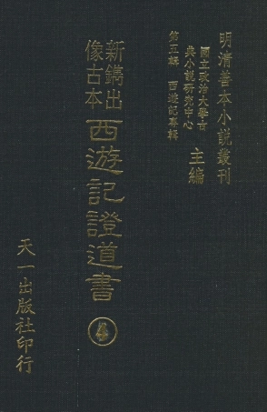 108189-新鐫出像古本西遊記證道書4_天一出版社 .pdf