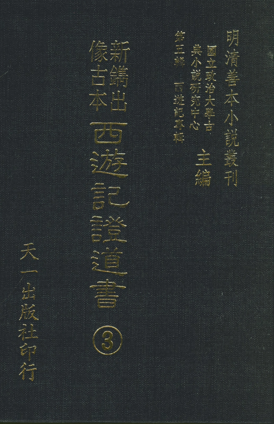 108188-新鐫出像古本西遊記證道書3_天一出版社 .pdf_第1页