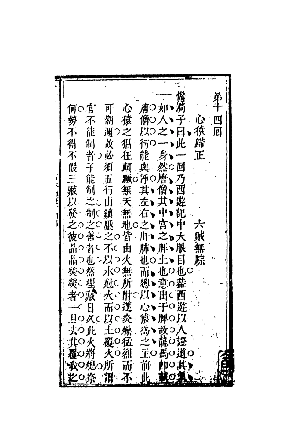 108188-新鐫出像古本西遊記證道書3_天一出版社 .pdf_第2页