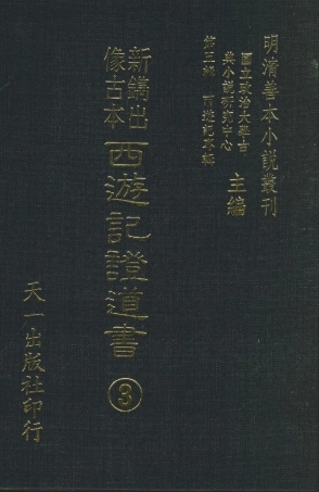 108188-新鐫出像古本西遊記證道書3_天一出版社 .pdf