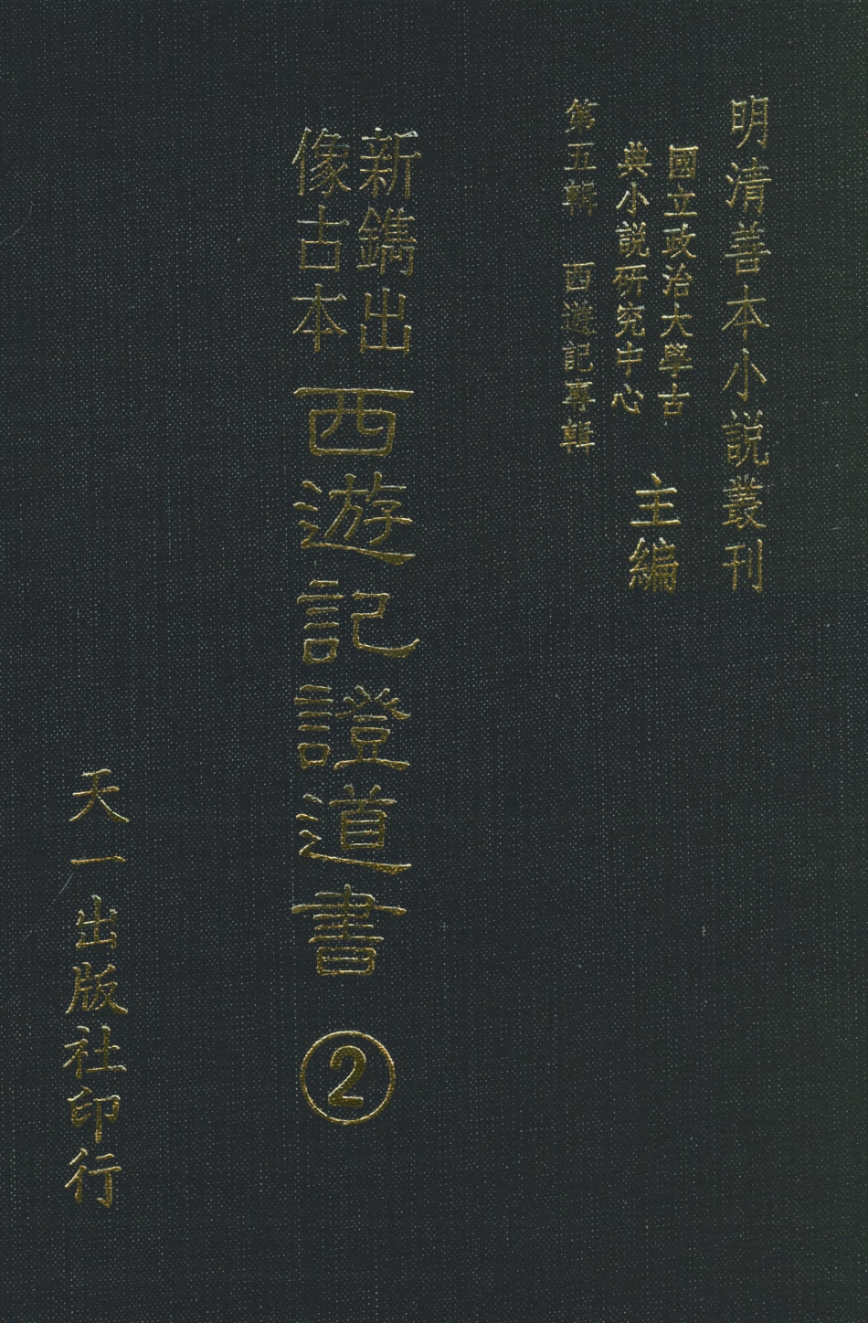108187-新鐫出像古本西遊記證道書2_天一出版社 .pdf_第1页