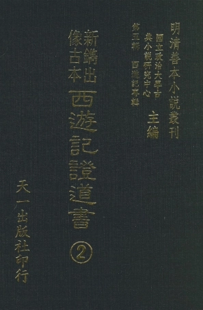 108187-新鐫出像古本西遊記證道書2_天一出版社 .pdf