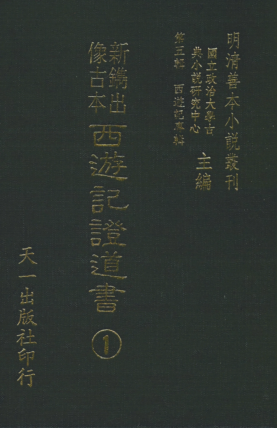 108186-新鐫出像古本西遊記證道書1_天一出版社 .pdf_第1页