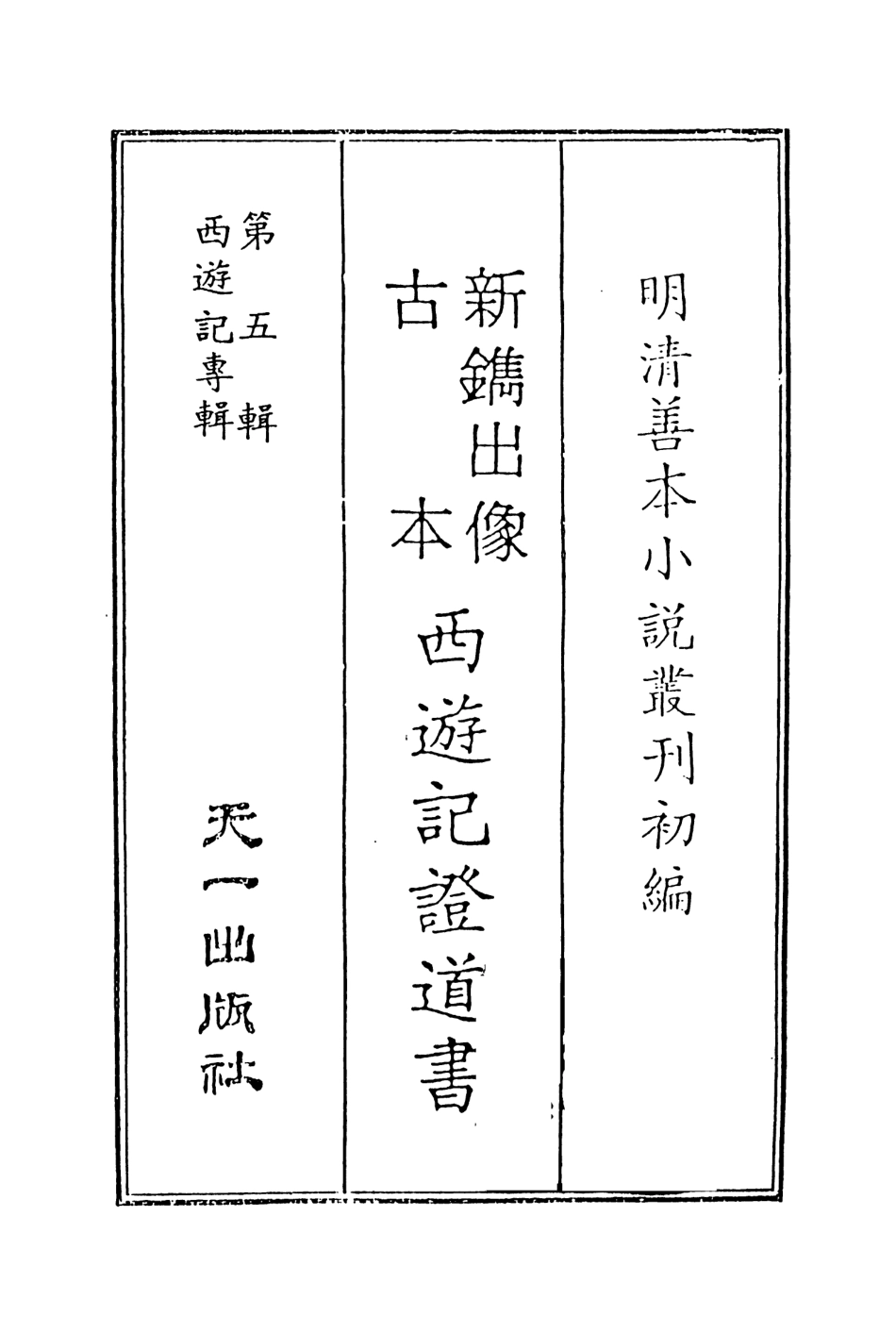 108186-新鐫出像古本西遊記證道書1_天一出版社 .pdf_第2页