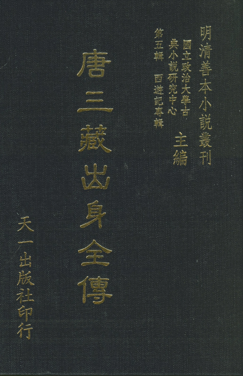 108185-唐三藏出身全傳_趙毓真天一出版社 .pdf_第1页