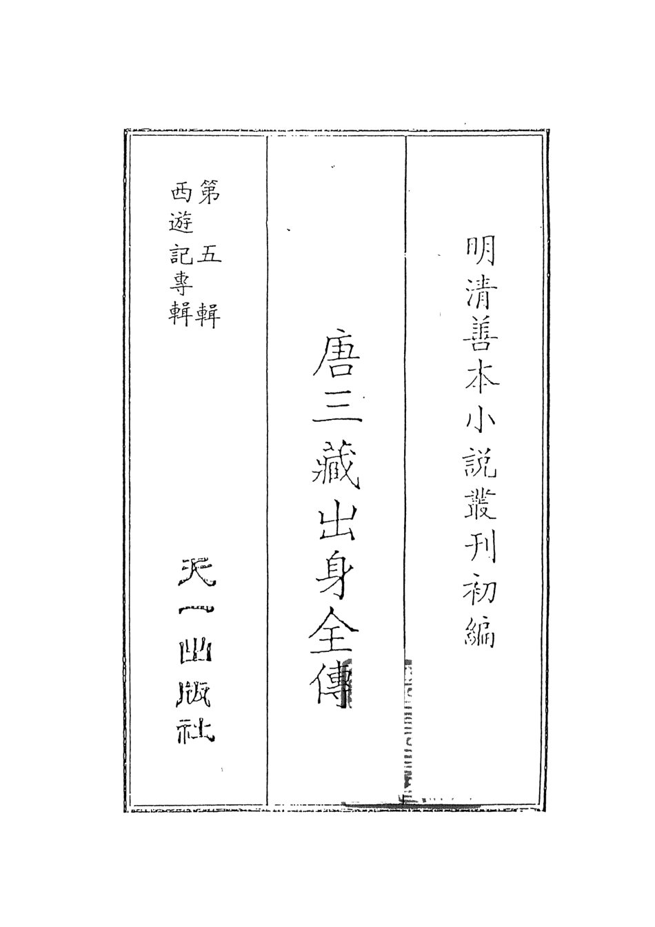 108185-唐三藏出身全傳_趙毓真天一出版社 .pdf_第2页