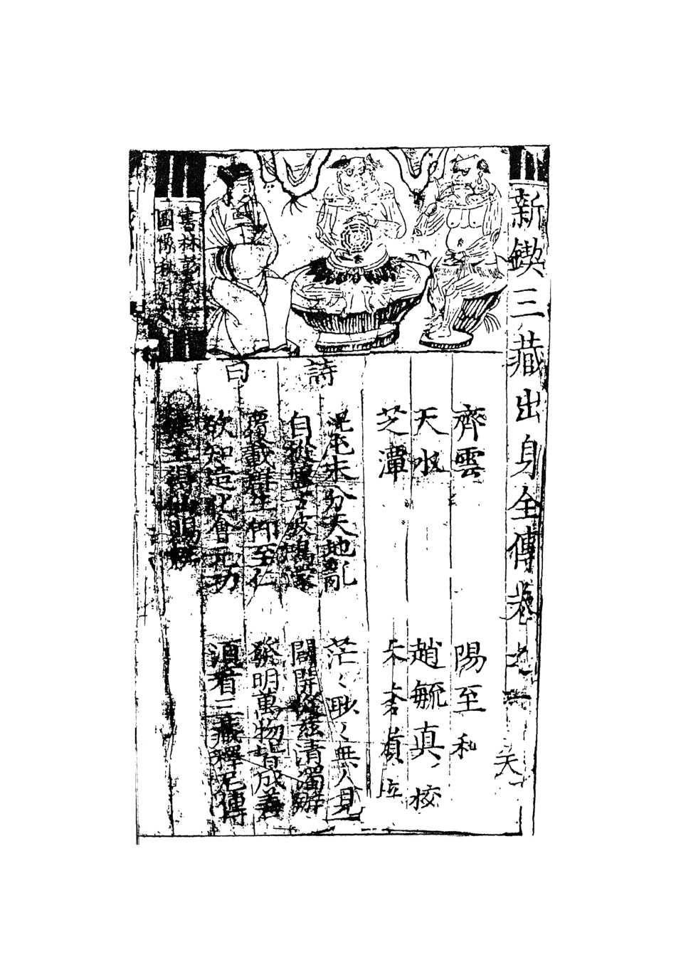 108185-唐三藏出身全傳_趙毓真天一出版社 .pdf_第3页