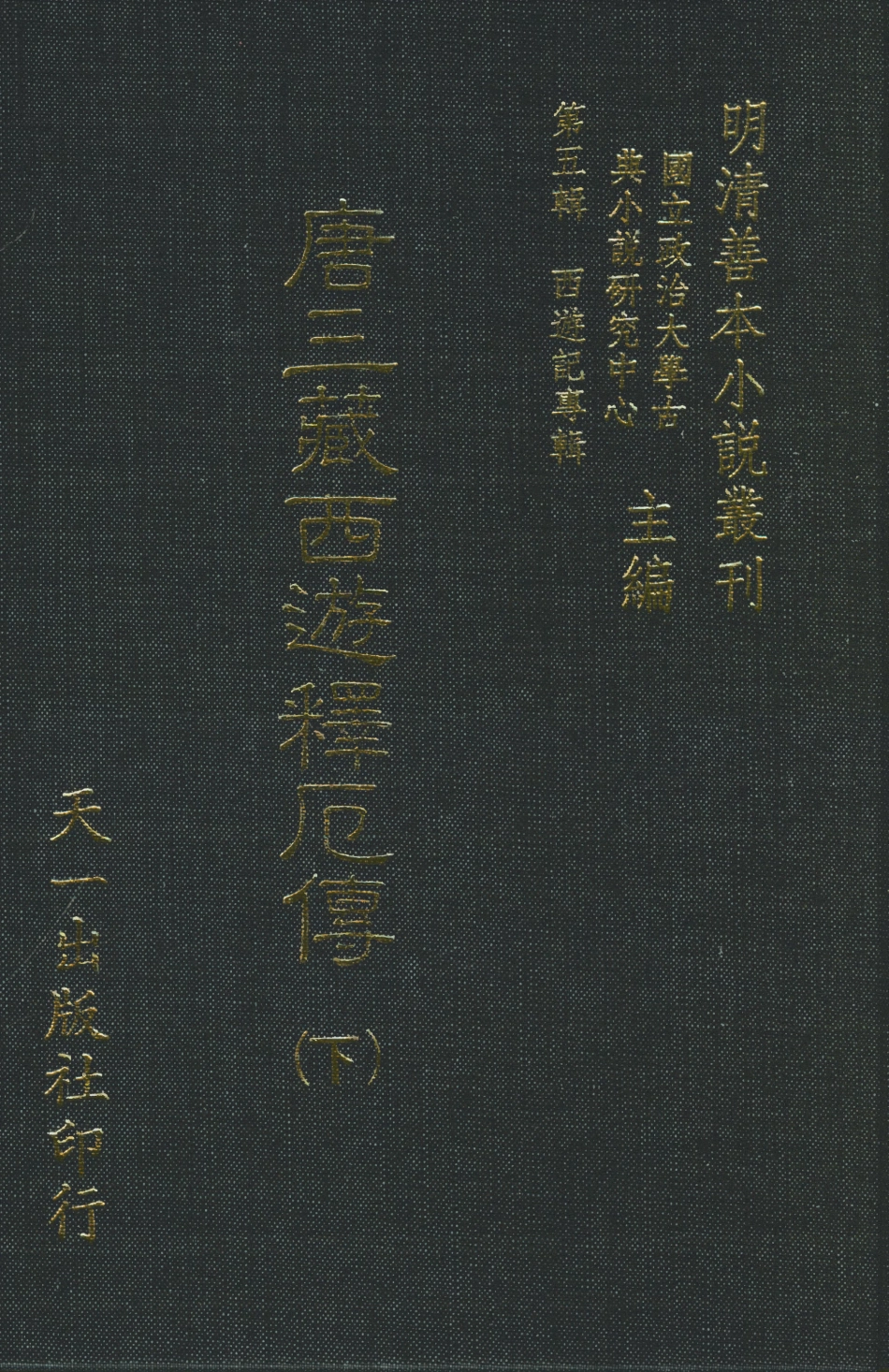 108184-唐三藏西遊釋傳下_朱鼎臣天一出版社 .pdf_第1页
