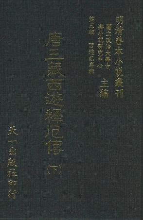 108184-唐三藏西遊釋傳下_朱鼎臣天一出版社 .pdf