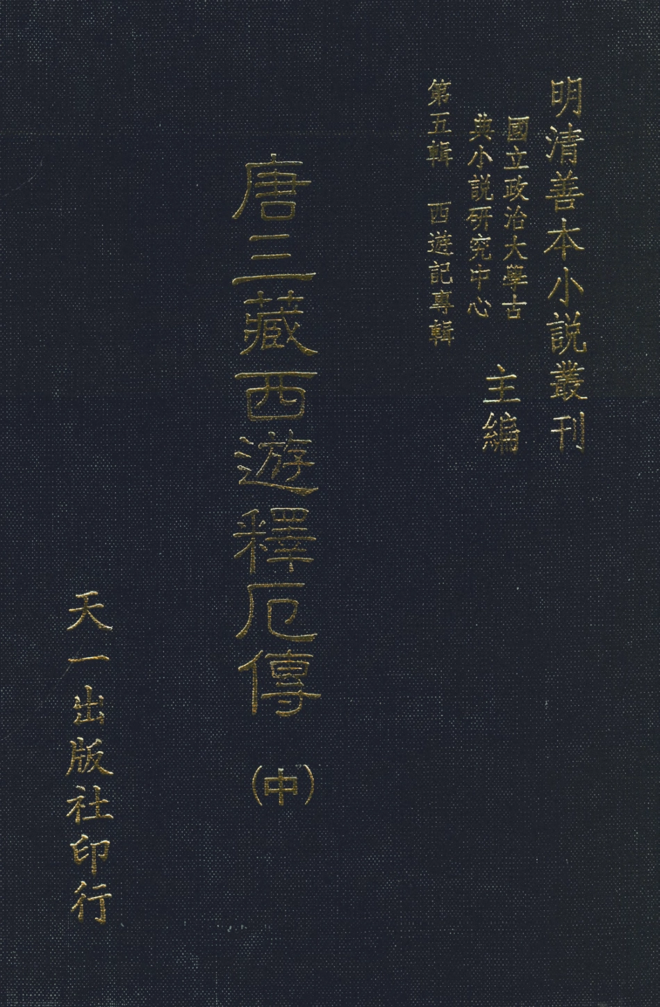108183-唐三藏西遊釋厄傳中_國立政治大學站說研究中心天一出版社 .pdf_第1页