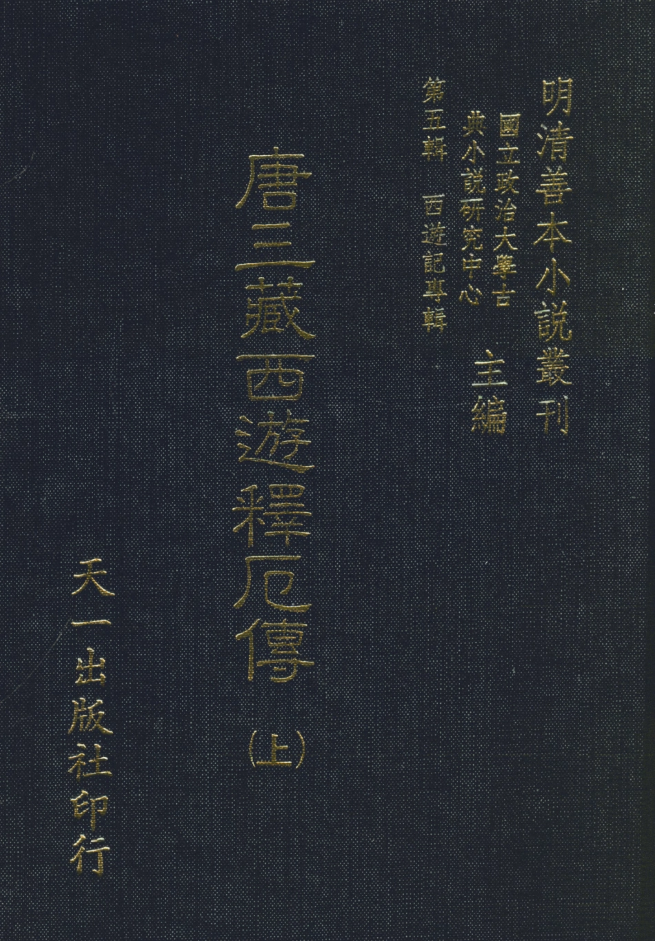 108182-唐三藏西遊釋傳上_朱鼎臣天一出版社 .pdf_第1页
