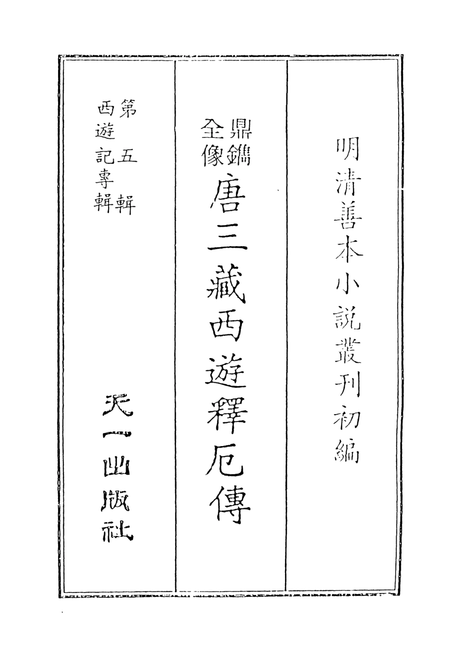 108182-唐三藏西遊釋傳上_朱鼎臣天一出版社 .pdf_第2页