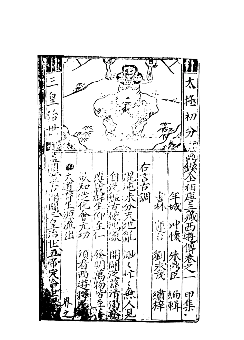 108182-唐三藏西遊釋傳上_朱鼎臣天一出版社 .pdf_第3页