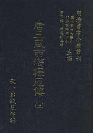 108182-唐三藏西遊釋傳上_朱鼎臣天一出版社 .pdf