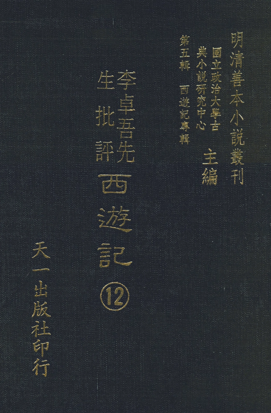108181-李卓吾先生批評西遊記12_李卓吾天一出版社 .pdf_第1页