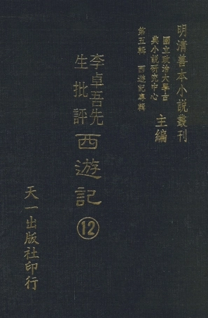 108181-李卓吾先生批評西遊記12_李卓吾天一出版社 .pdf
