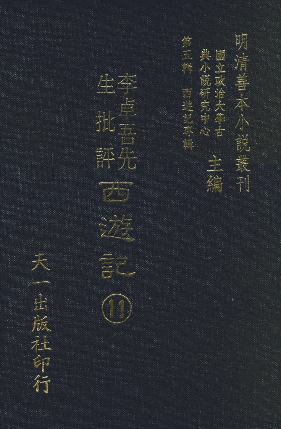 108180-李卓吾先生批評西遊記11_李卓吾天一出版社 .pdf_第1页