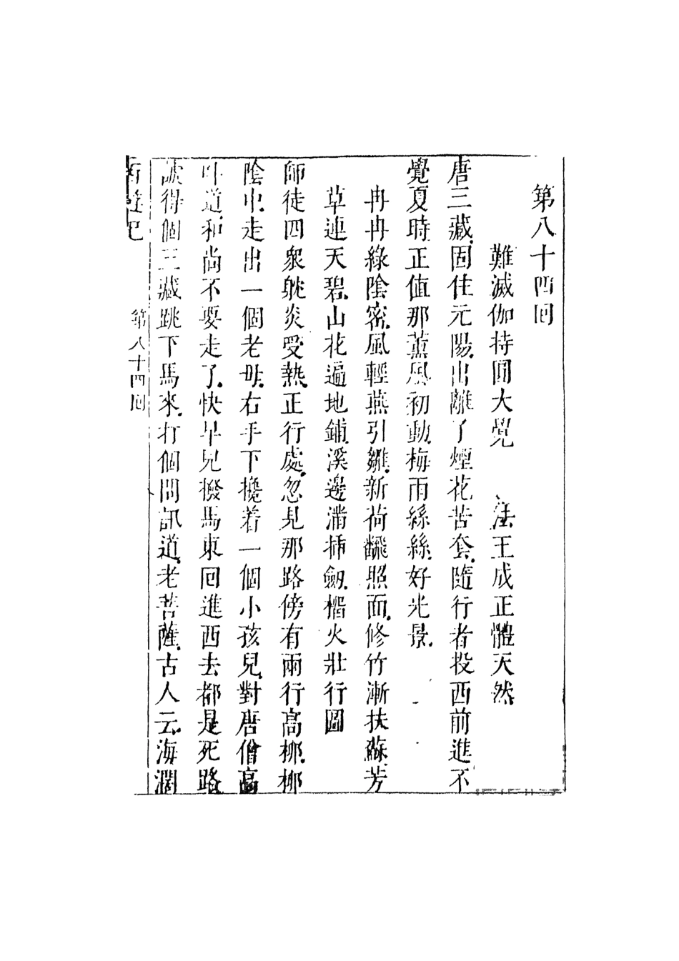 108180-李卓吾先生批評西遊記11_李卓吾天一出版社 .pdf_第2页