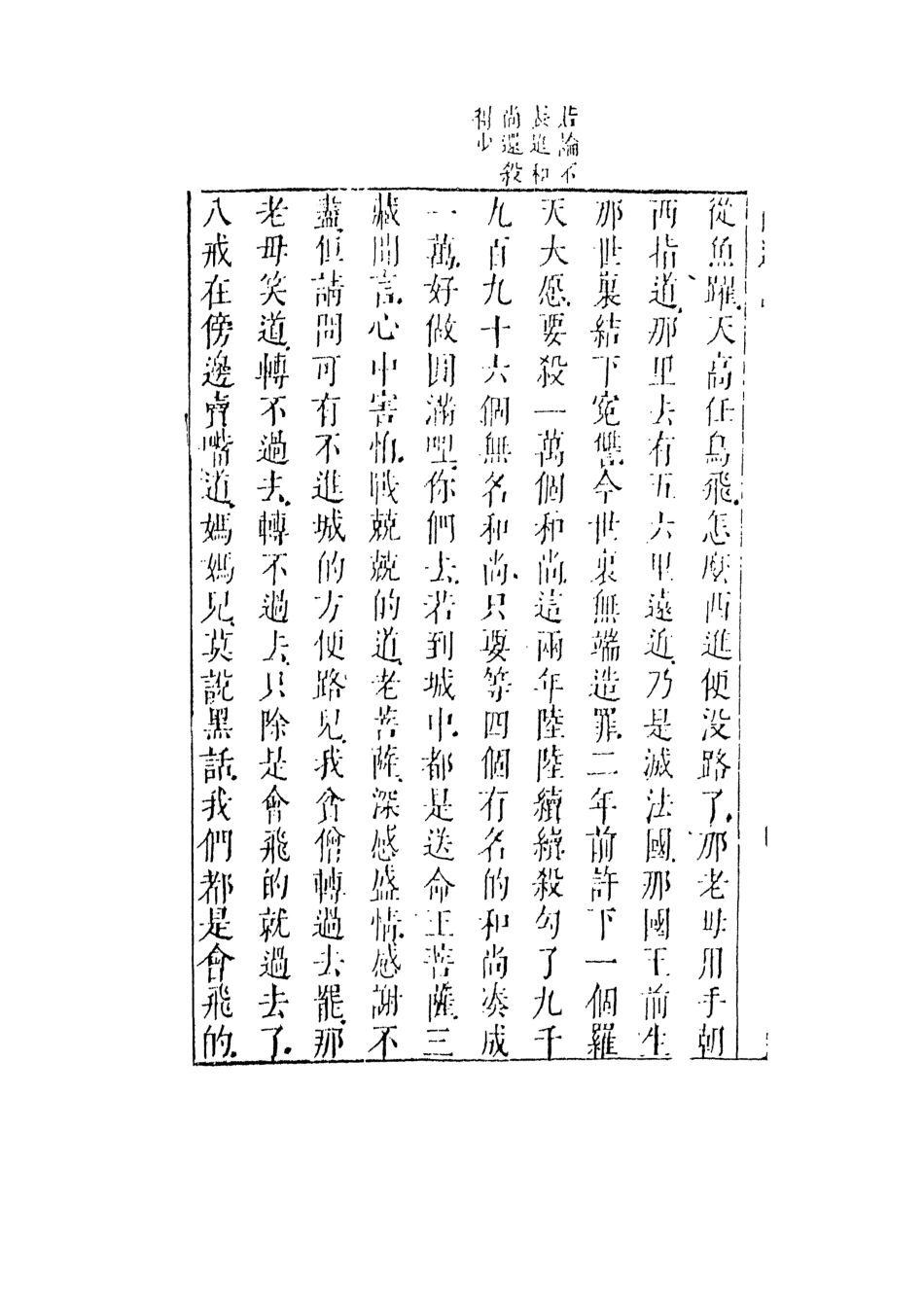 108180-李卓吾先生批評西遊記11_李卓吾天一出版社 .pdf_第3页