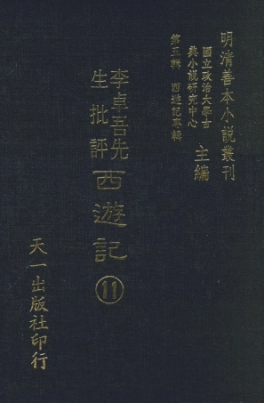 108180-李卓吾先生批評西遊記11_李卓吾天一出版社 .pdf