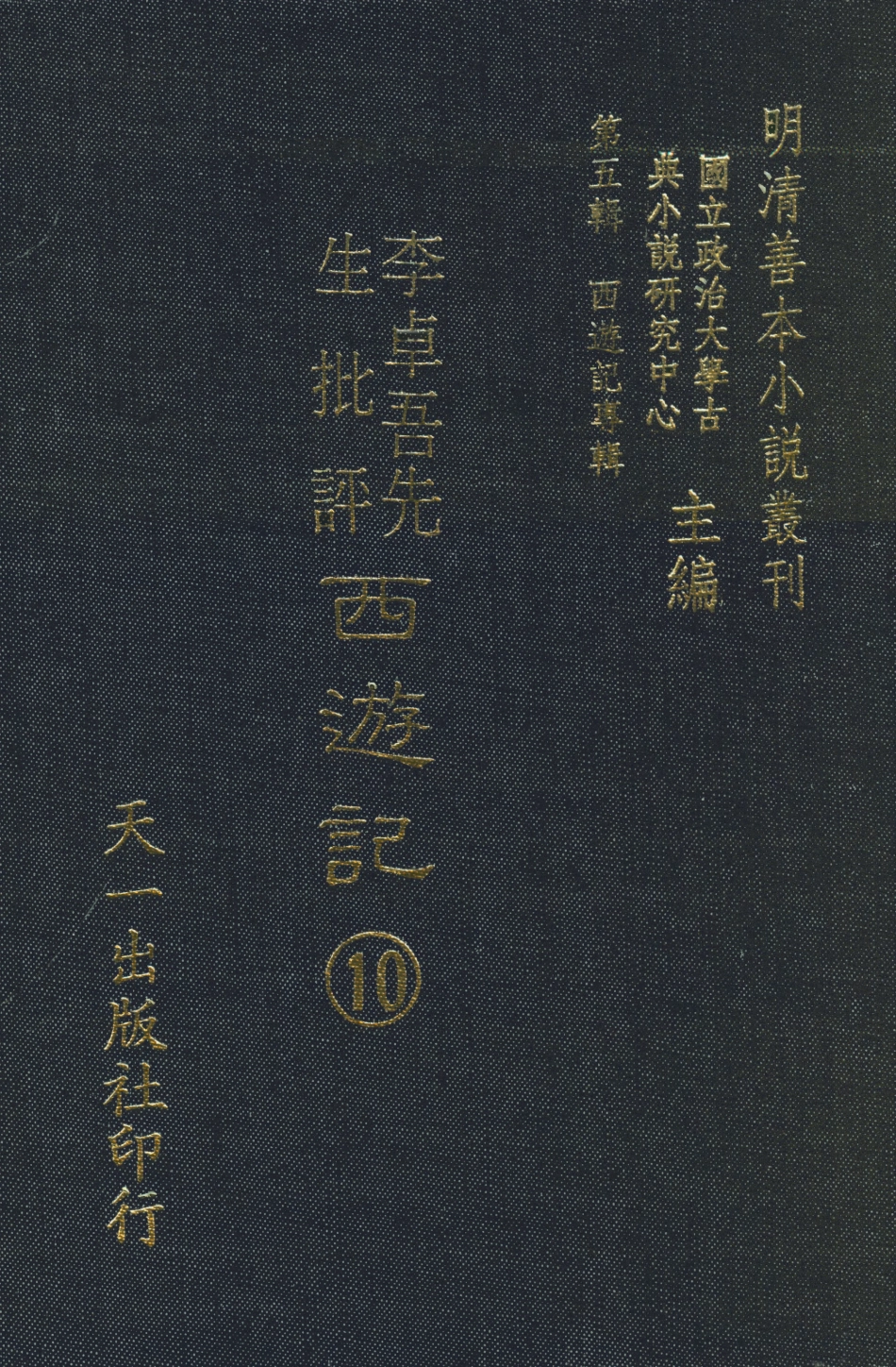 108179-李卓吾先生批評西遊記10_李卓吾天一出版社 .pdf_第1页