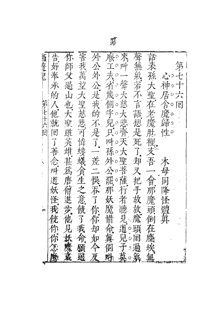 108179-李卓吾先生批評西遊記10_李卓吾天一出版社 .pdf_第2页